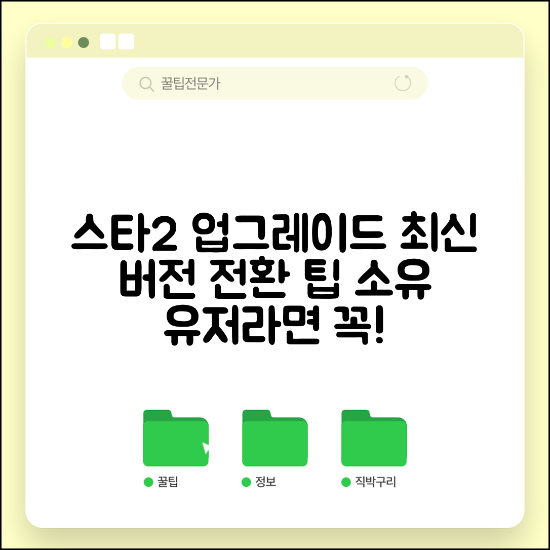 소유중인 스타크래프트2 업그레이드 방법 | 최신 버전 전환 팁