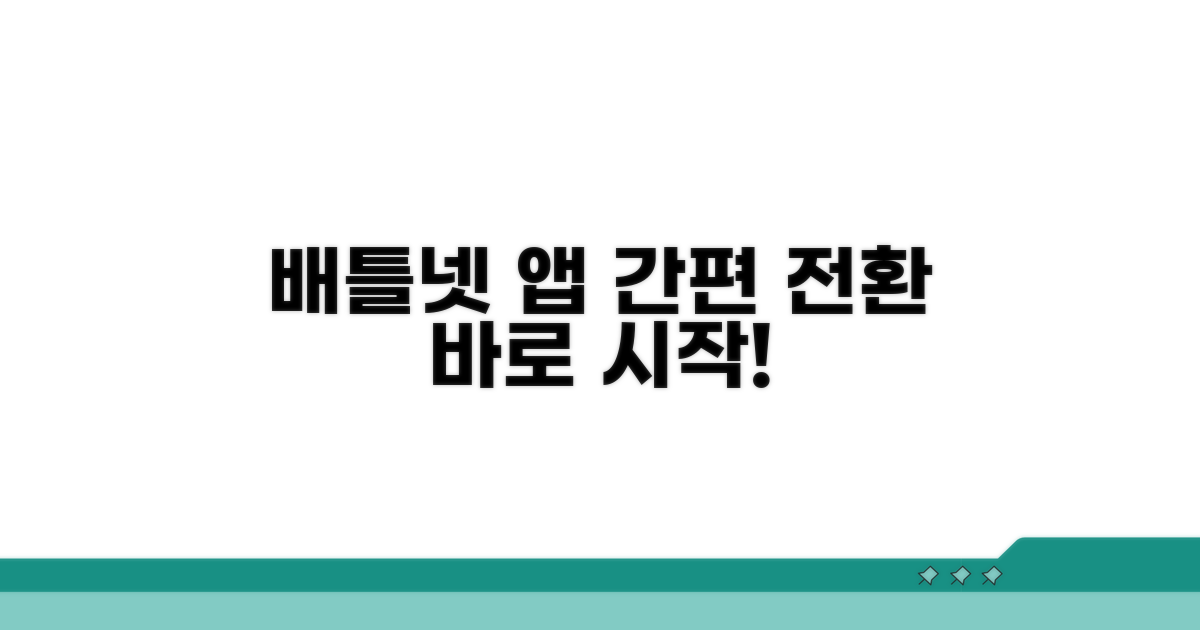 배틀넷 앱 통해 간편 전환하기