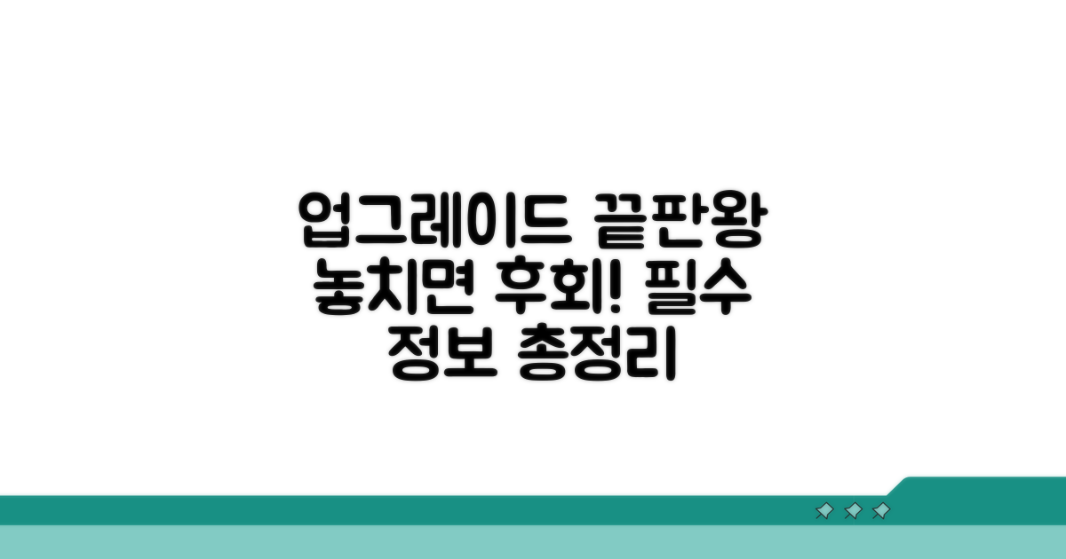 업그레이드 필요 정보 총정리