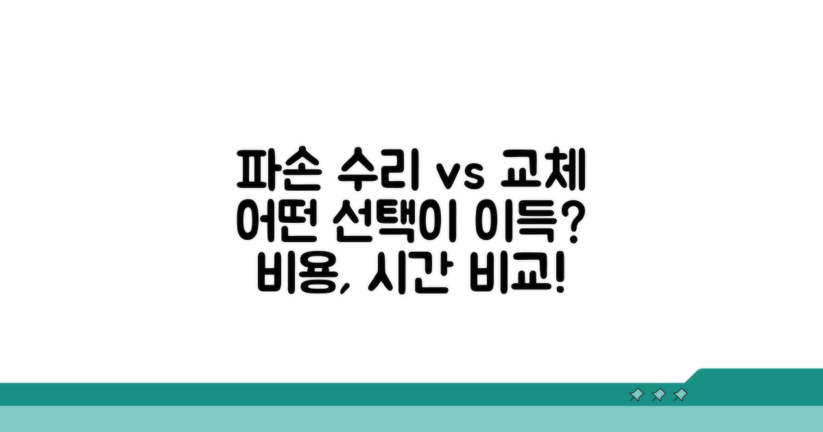 파손 시 수리 vs 교체 비교