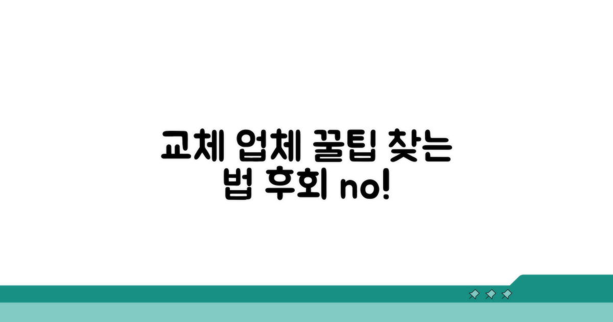 합리적인 교체 업체 찾는 꿀팁