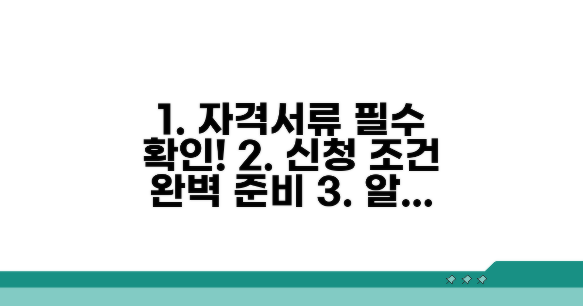 신청 자격과 필요 서류 알아보기