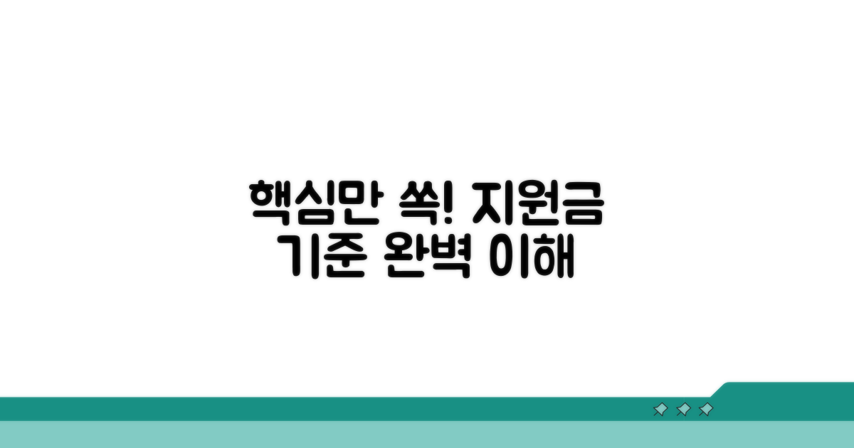 지원 금액 기준: 이것만 알면 끝
