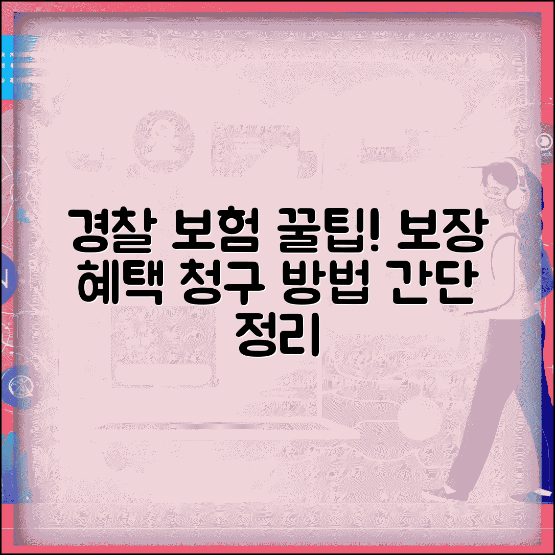 경찰청 단체보험 보장 내용 | 경찰 단체보험 보험금 청구 방법