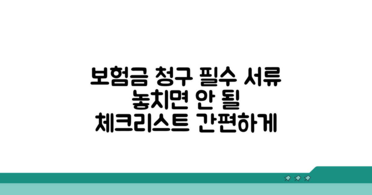 보험금 청구 시 필요 서류 체크리스트