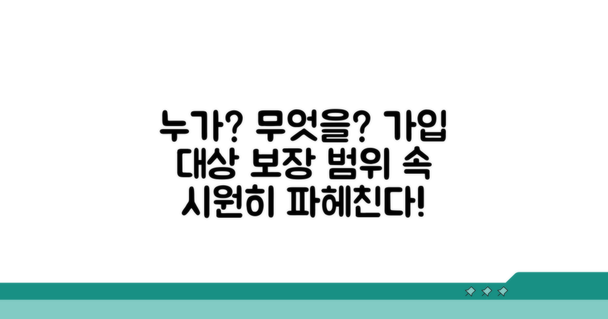 가입 대상과 보장 범위 상세 분석