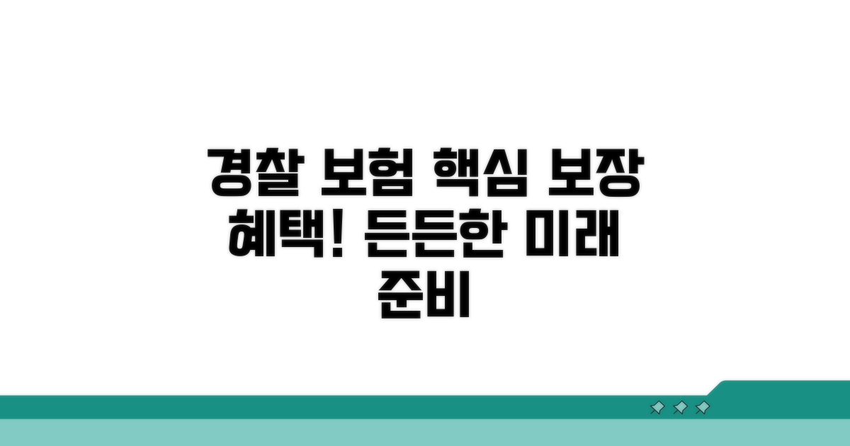 경찰 단체보험 핵심 보장 내용