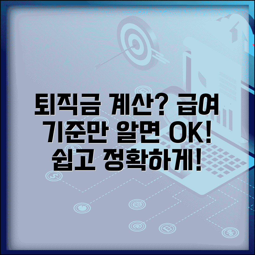 퇴직금 계산 쉽게 하는 방법 | 급여 기준 정확히 알기