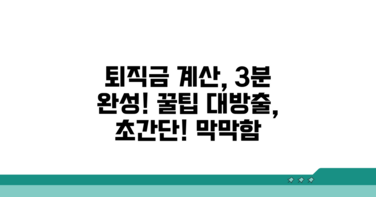 퇴직금 계산 쉬운 절차