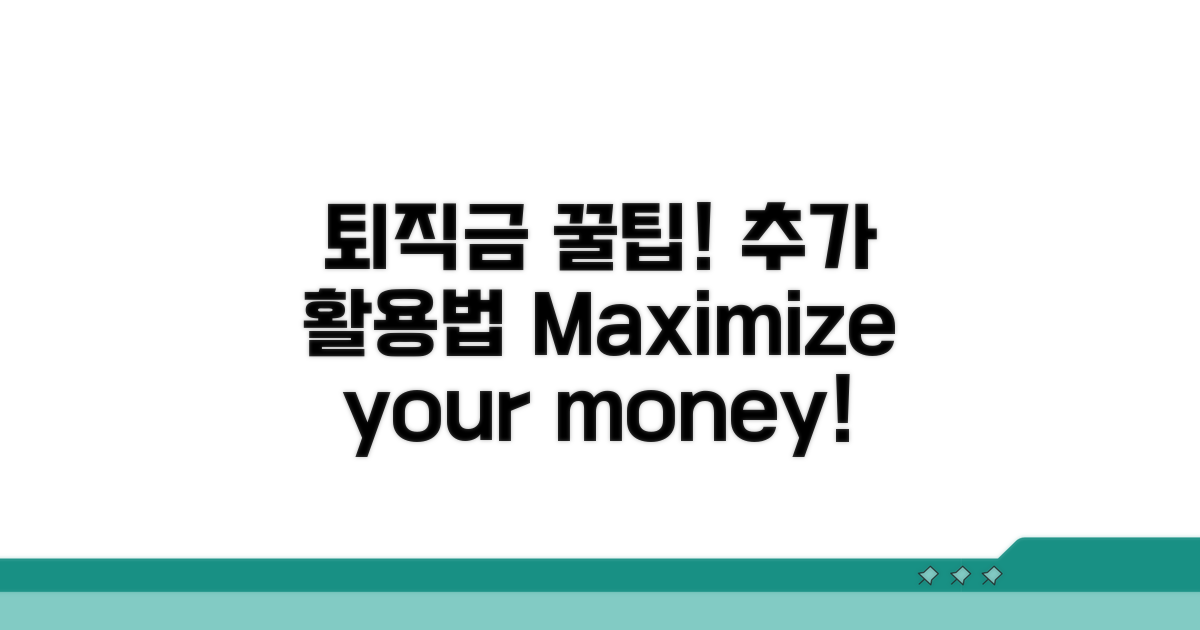 퇴직금 추가 활용 꿀팁