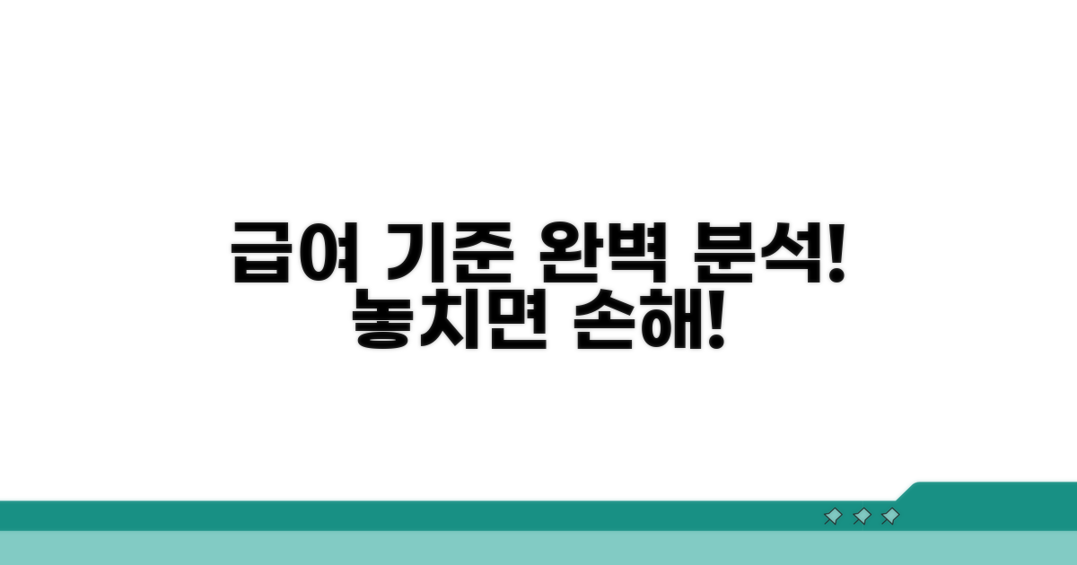 급여 기준 완벽 분석