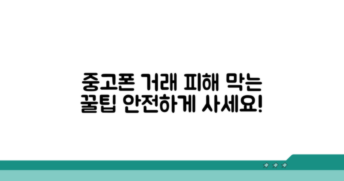 피해 막는 중고폰 거래 꿀팁 모음