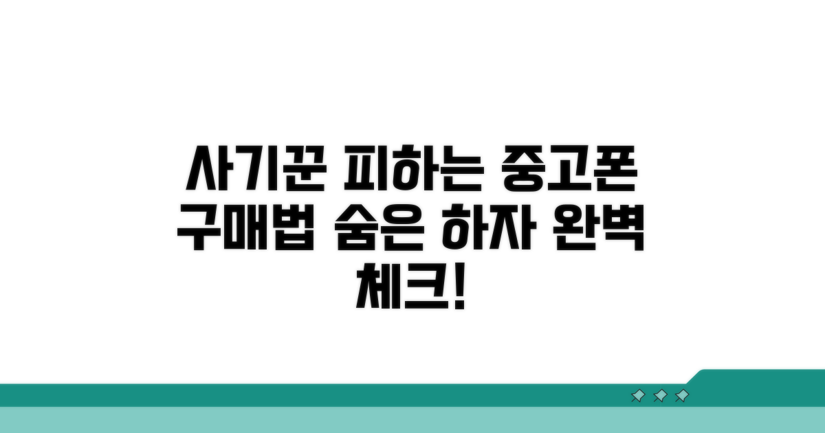하자 숨긴 중고폰, 구매 전 확인법
