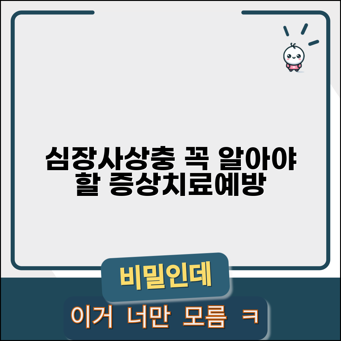 강아지 심장사상충 증상 검사 치료 예방 | 강아지 심장사 예방약 종류