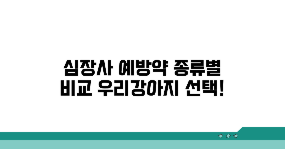 강아지 심장사 예방약 종류 비교