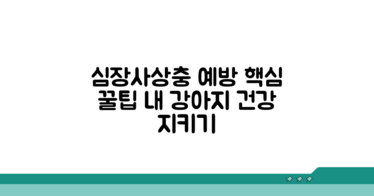 효과적인 심장사상충 예방 꿀팁