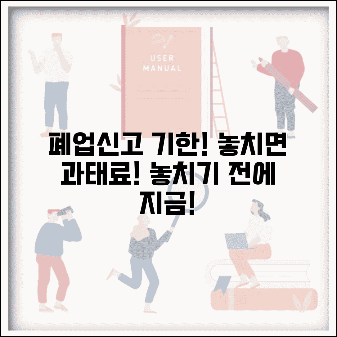 폐업신고 기간 | 폐업신고 기한 | 늦은 신고시 과태료