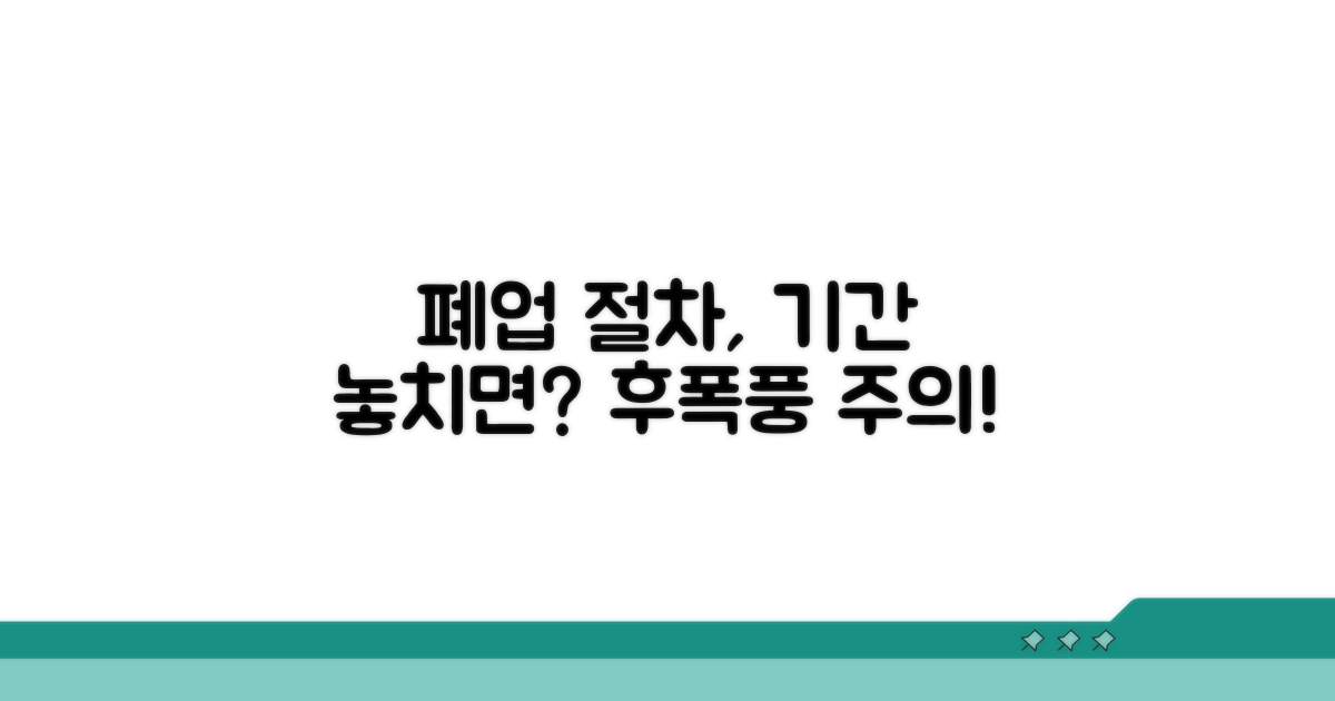 폐업 절차, 기간 놓치면?
