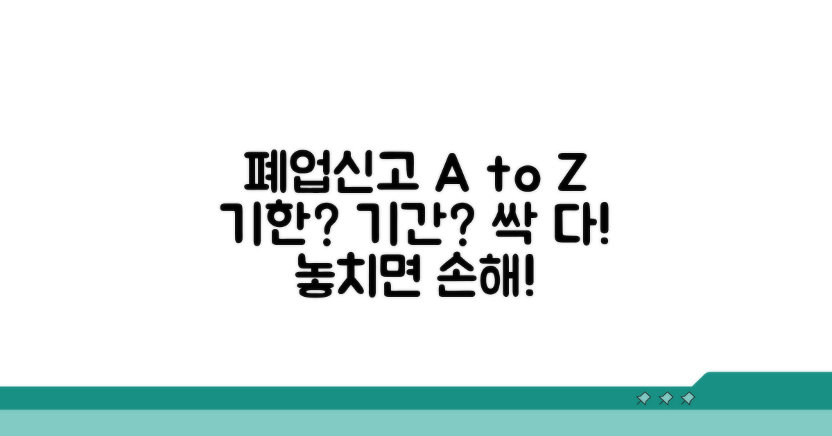 폐업신고, 기한과 기간은?