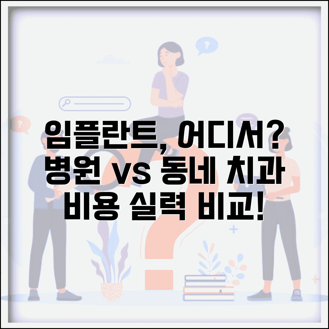 치과 대학병원 vs 동네 치과 임플란트 비교 | 치과 등급 시술 비용 차이