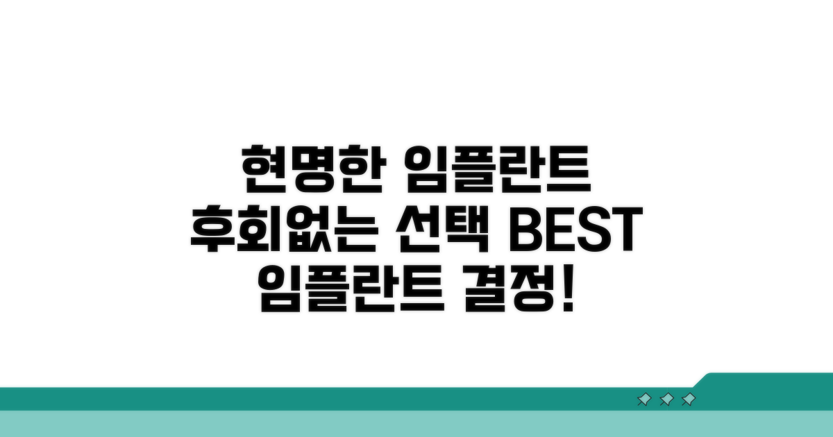 현명한 임플란트 선택, 후회 없는 결정