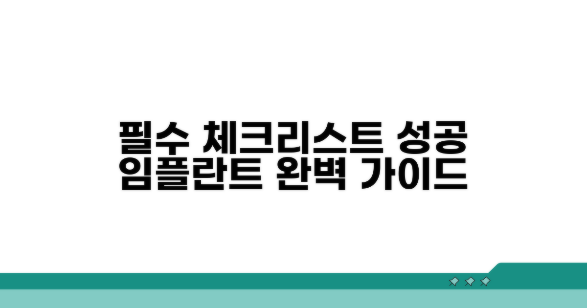 성공적인 임플란트 위한 필수 체크리스트