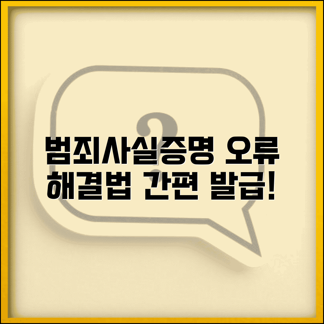 범죄사실증명서 온라인 발급 오류 해결 | 자주 발생하는 문제 대처법