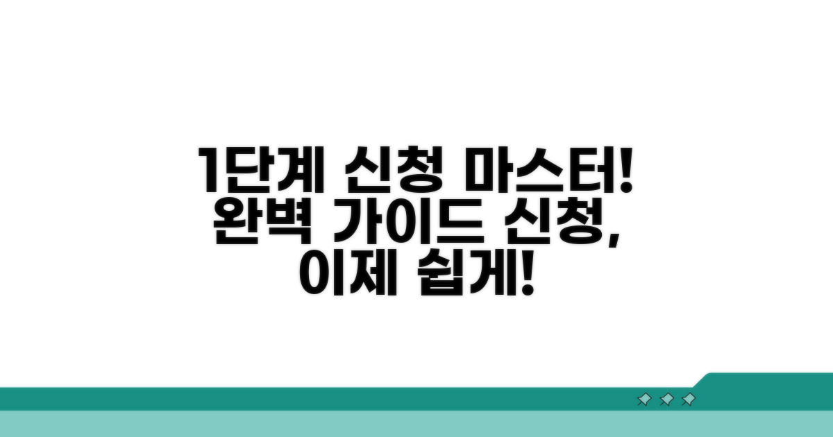 단계별 신청 절차 완벽 안내