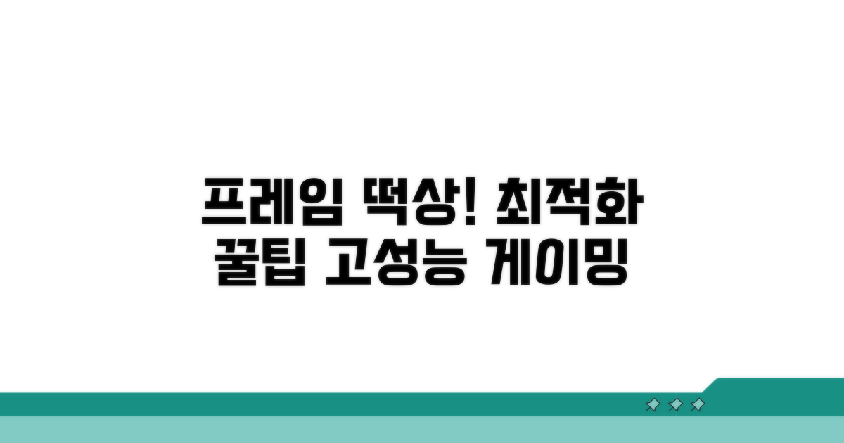 최적화 팁으로 프레임 올리기