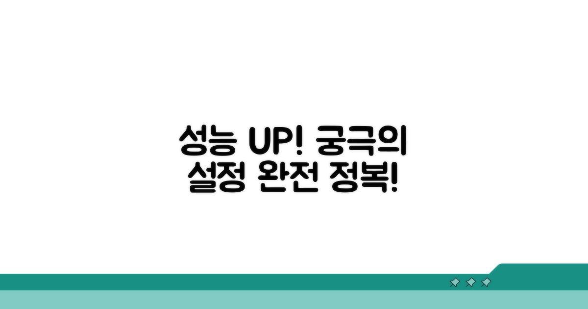 성능 향상 설정 완전 정복