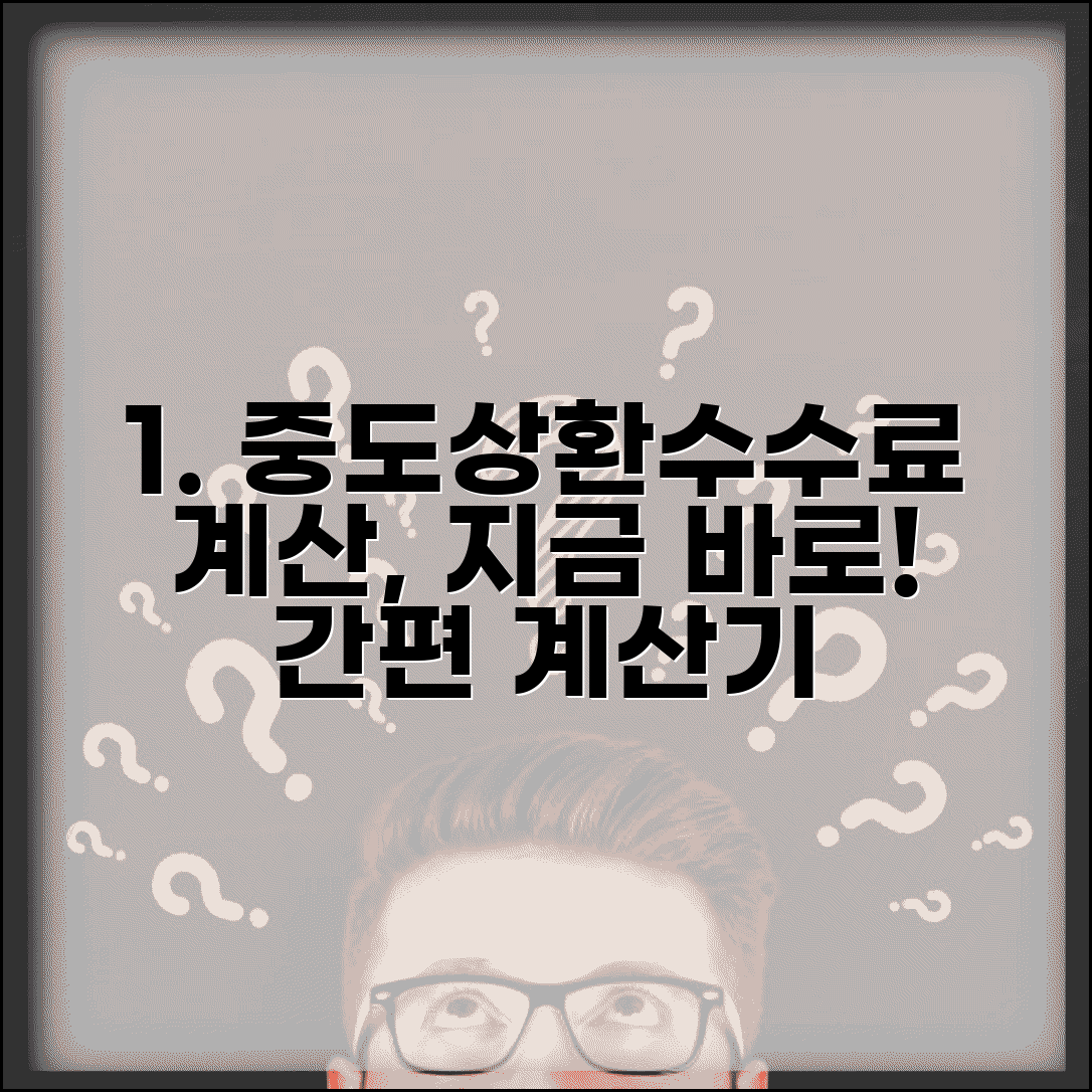 중도상환수수료 계산기 | 대출 중도상환 수수료 계산 도구