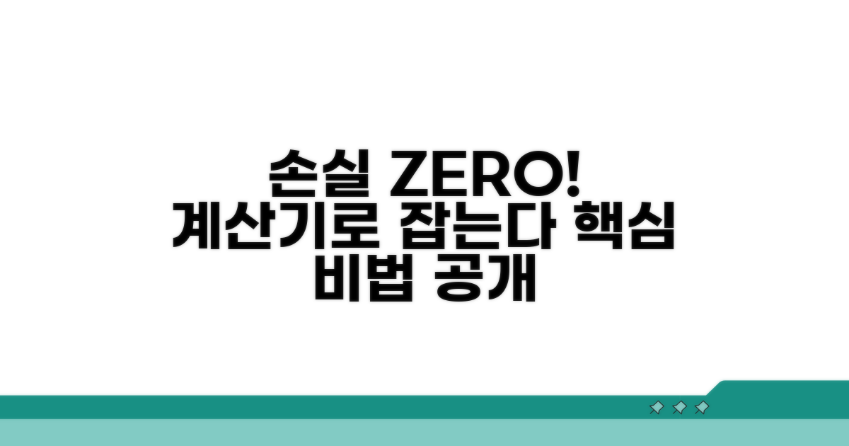 계산기 활용, 손실 줄이는 핵심 방법