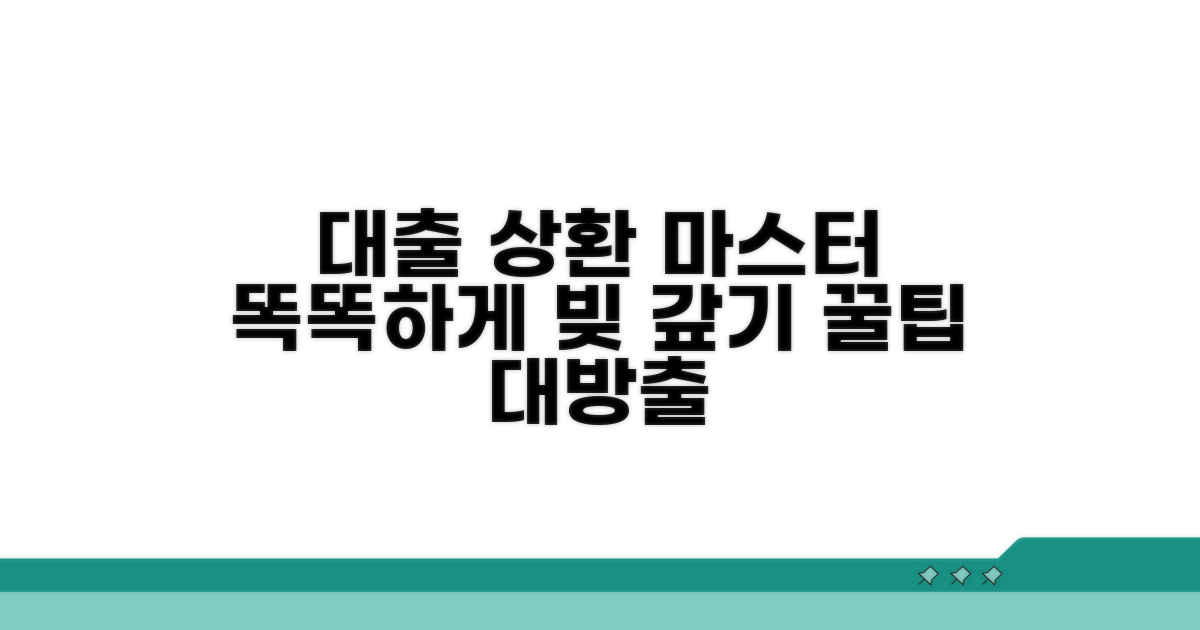 현명한 대출 상환 전략 세우기