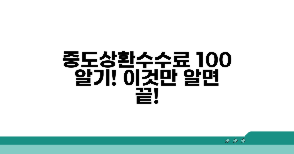중도상환수수료, 이것만 알면 끝!