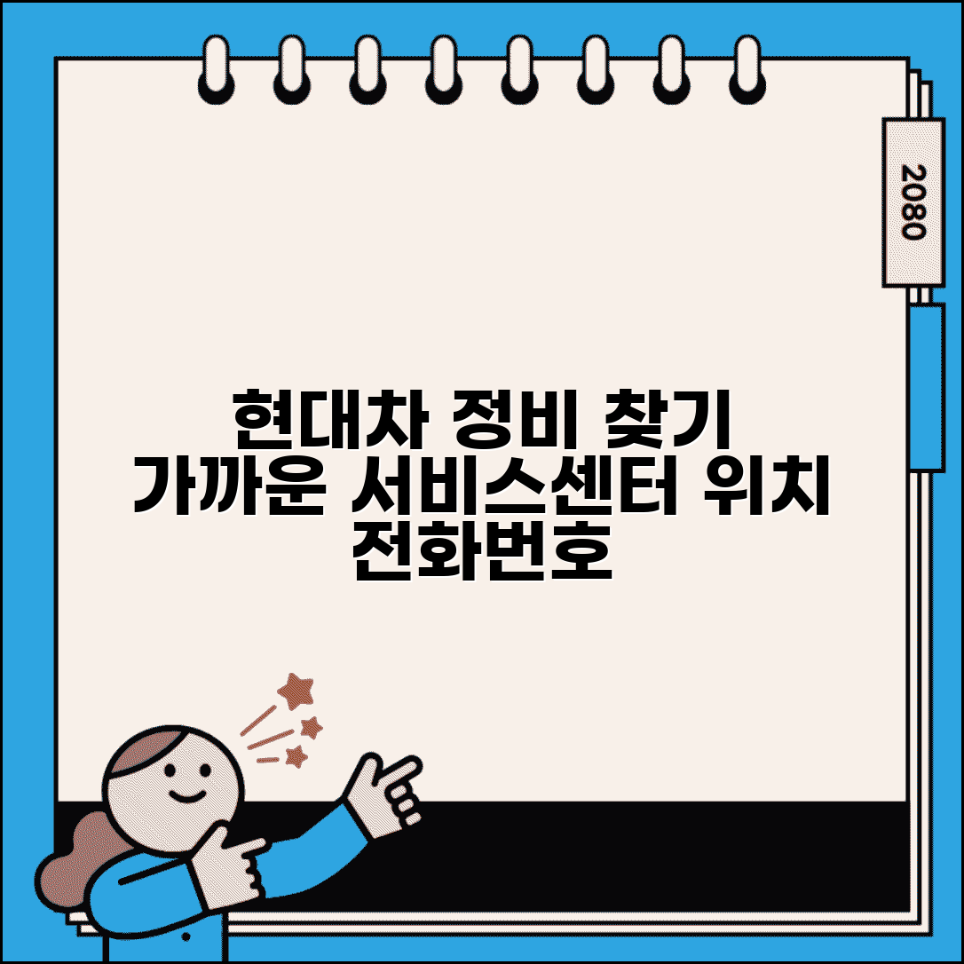 현대자동차 정비소 연락처 | 현대차 서비스센터 위치 번호