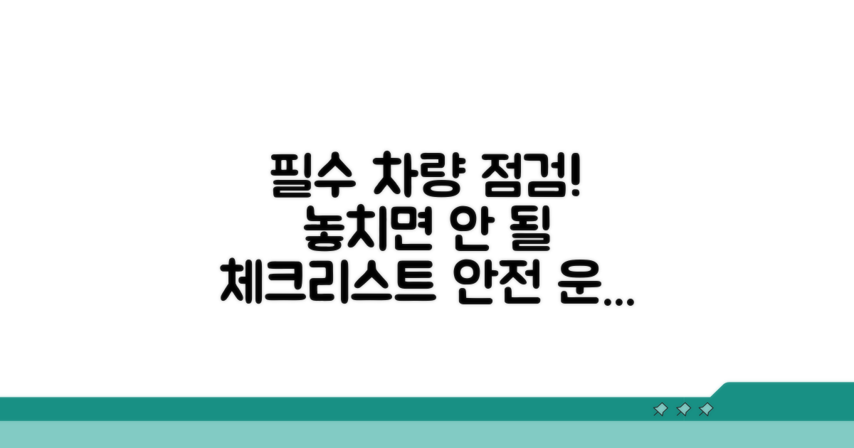 차량 점검 시 필수 확인 사항