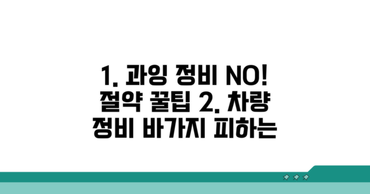 과잉 정비 피하는 꿀팁