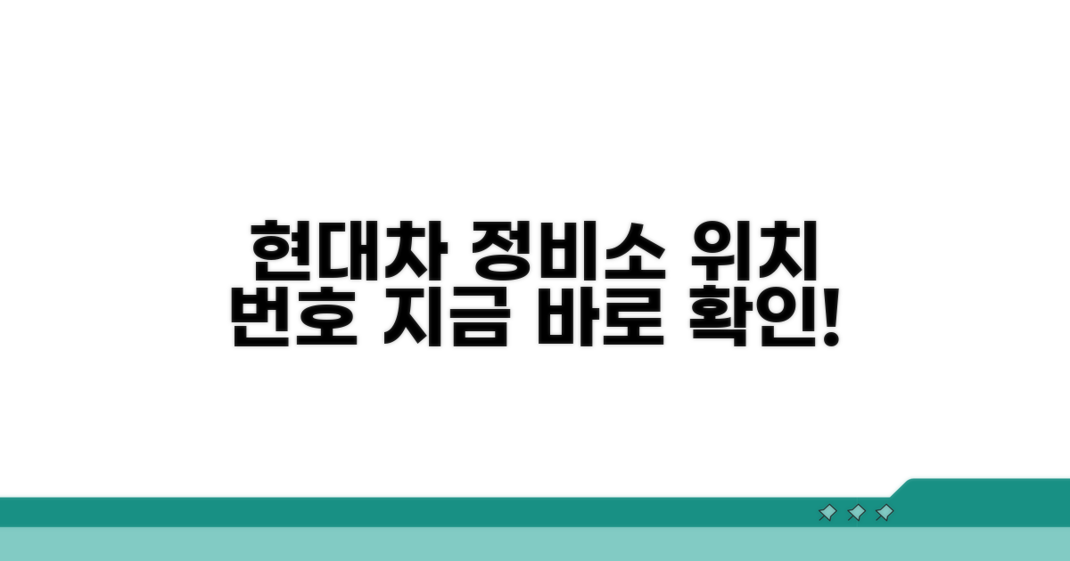 현대자동차 정비소 연락처 | 현대차 서비스센터 위치 번호