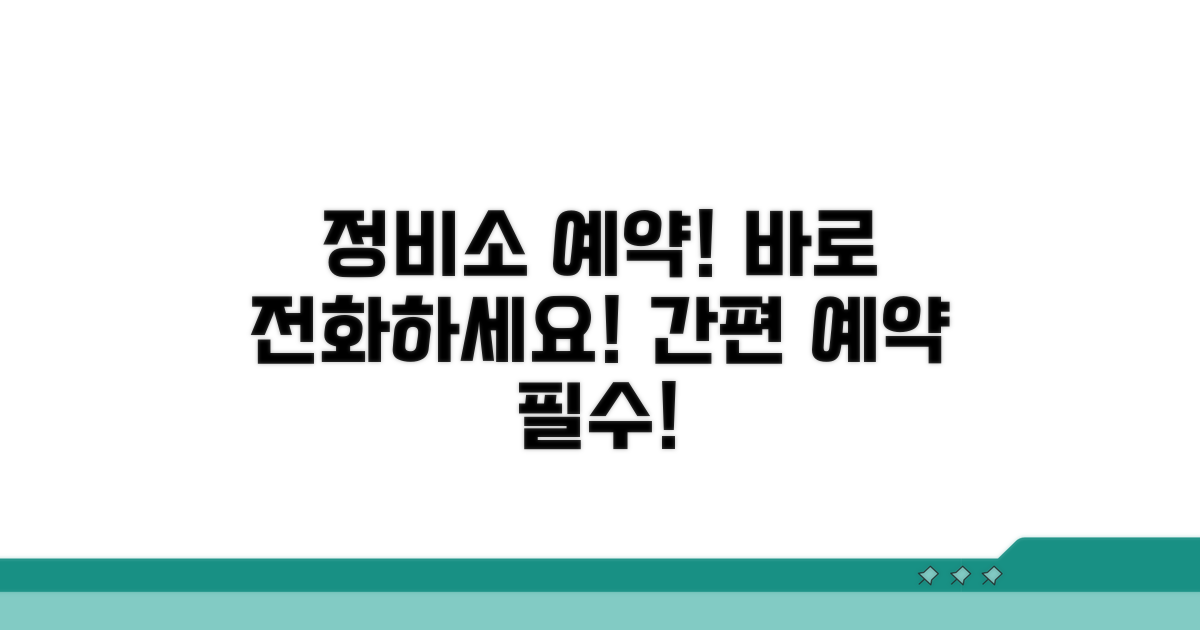 정비소 예약 및 연락처 안내