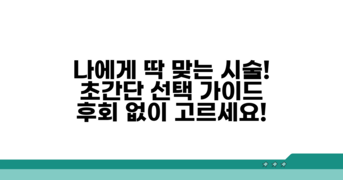 나에게 맞는 시술 선택 가이드