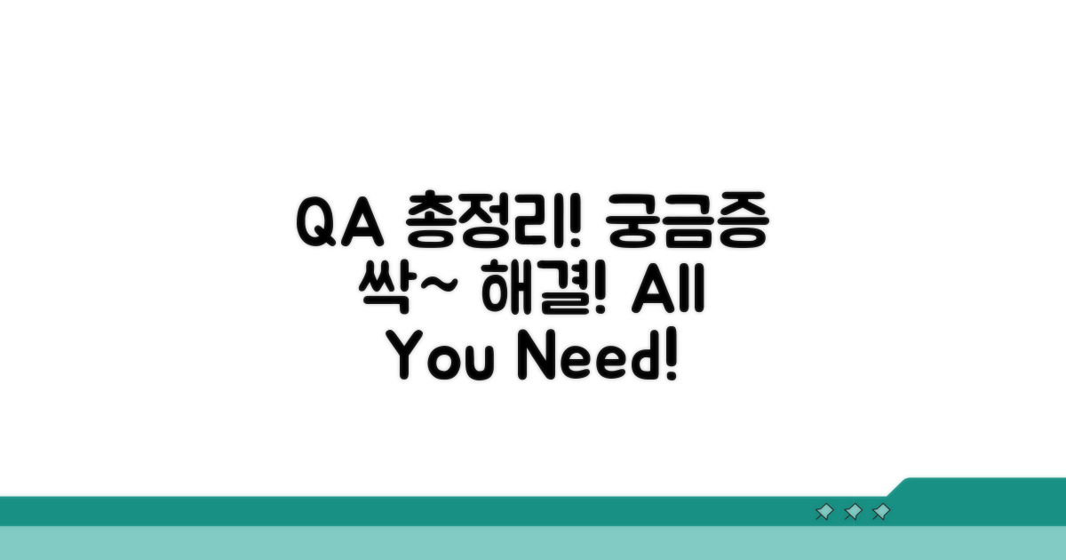 궁금증 해결! Q&A 총정리