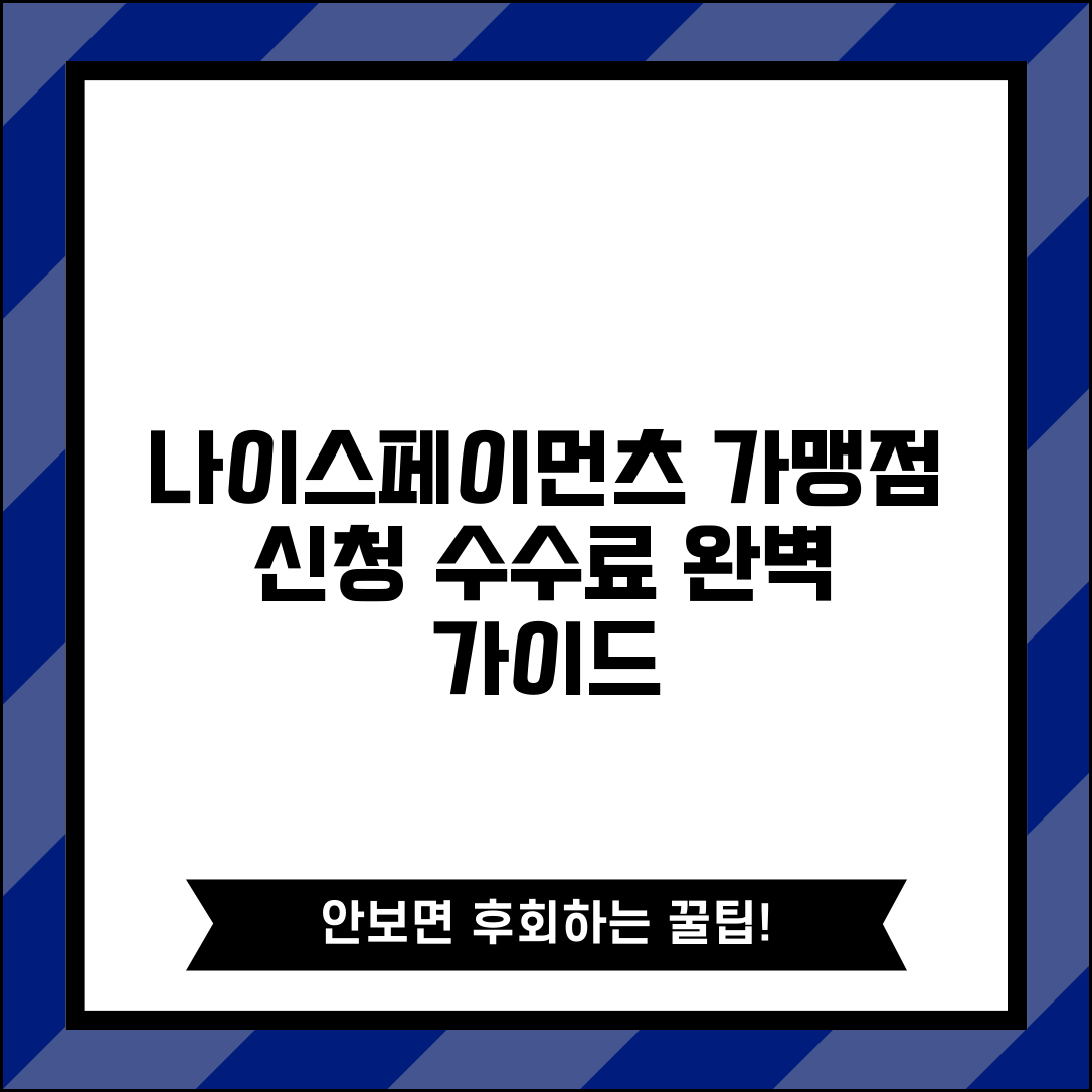 나이스페이먼츠 가맹점 신청 수수료 | 나이스페이먼츠 가맹점 완벽 가이드