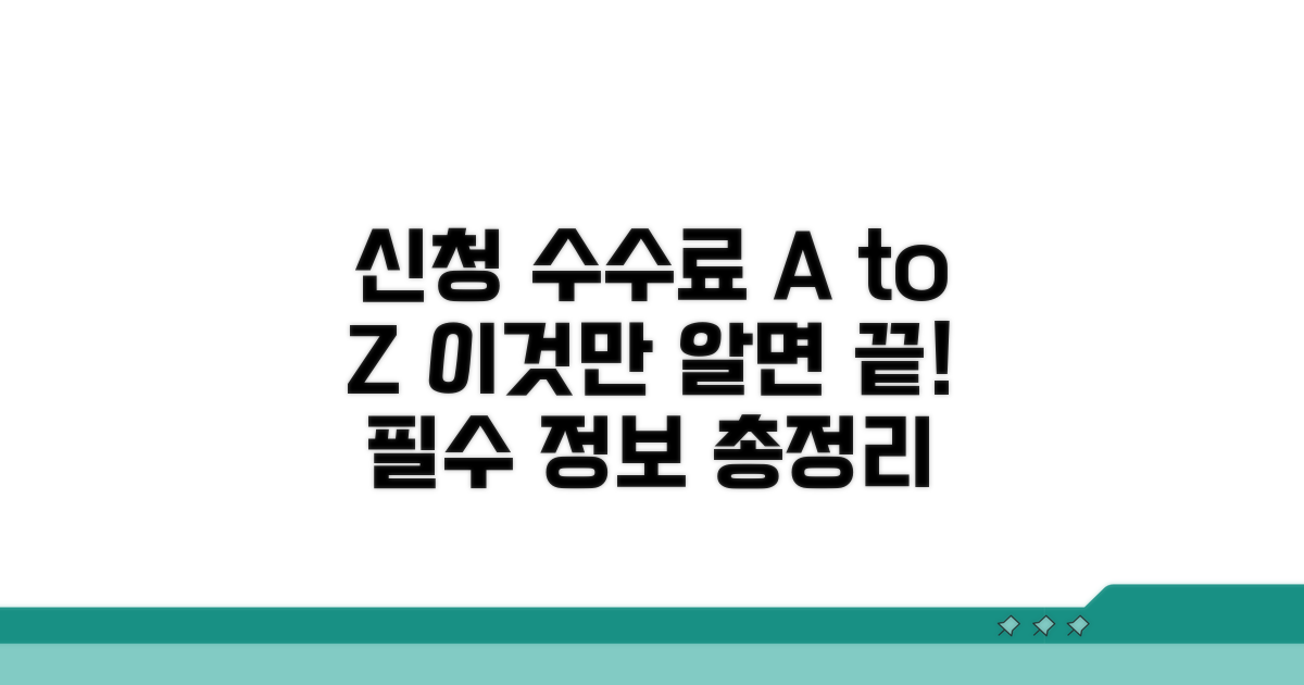 신청 수수료, 이것만 알면 끝!