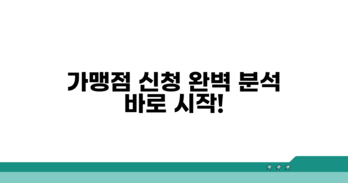 가맹점 신청, 절차 완벽 분석