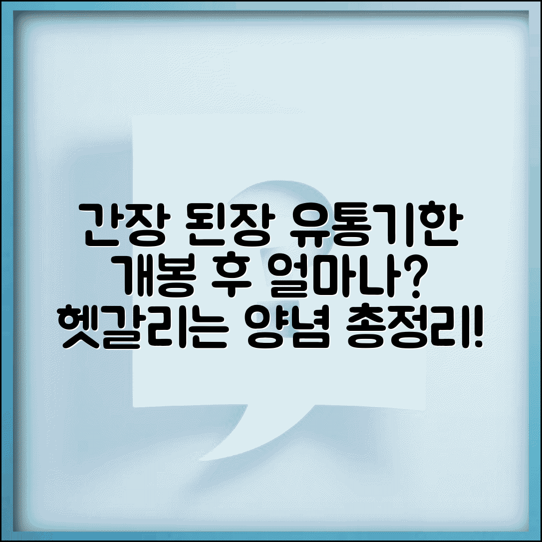 조미료 간장 된장 유통기한 얼마나 되나 | 양념류 개봉 후 보관 기간