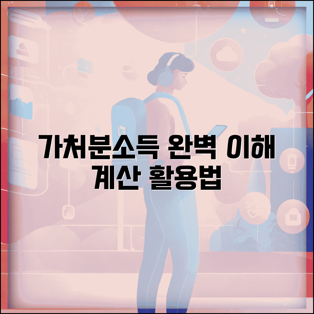 가처분 소득의 뜻 계산 활용법 | 가처분소득 개념 완벽 이해 가이드