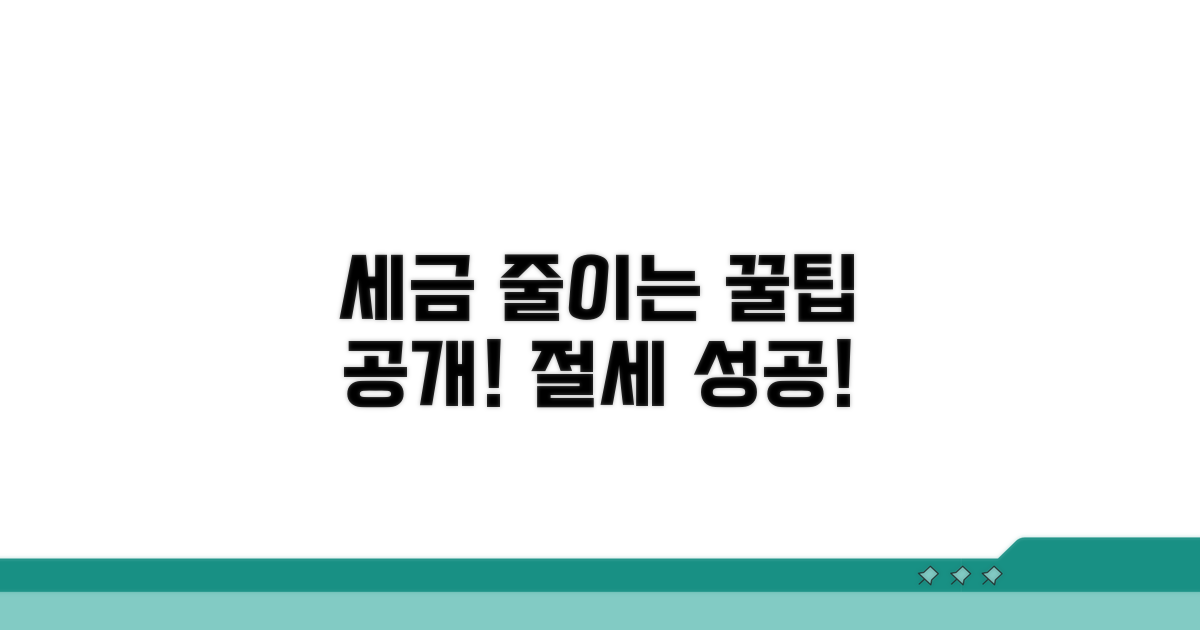 세금 줄이는 꿀팁까지