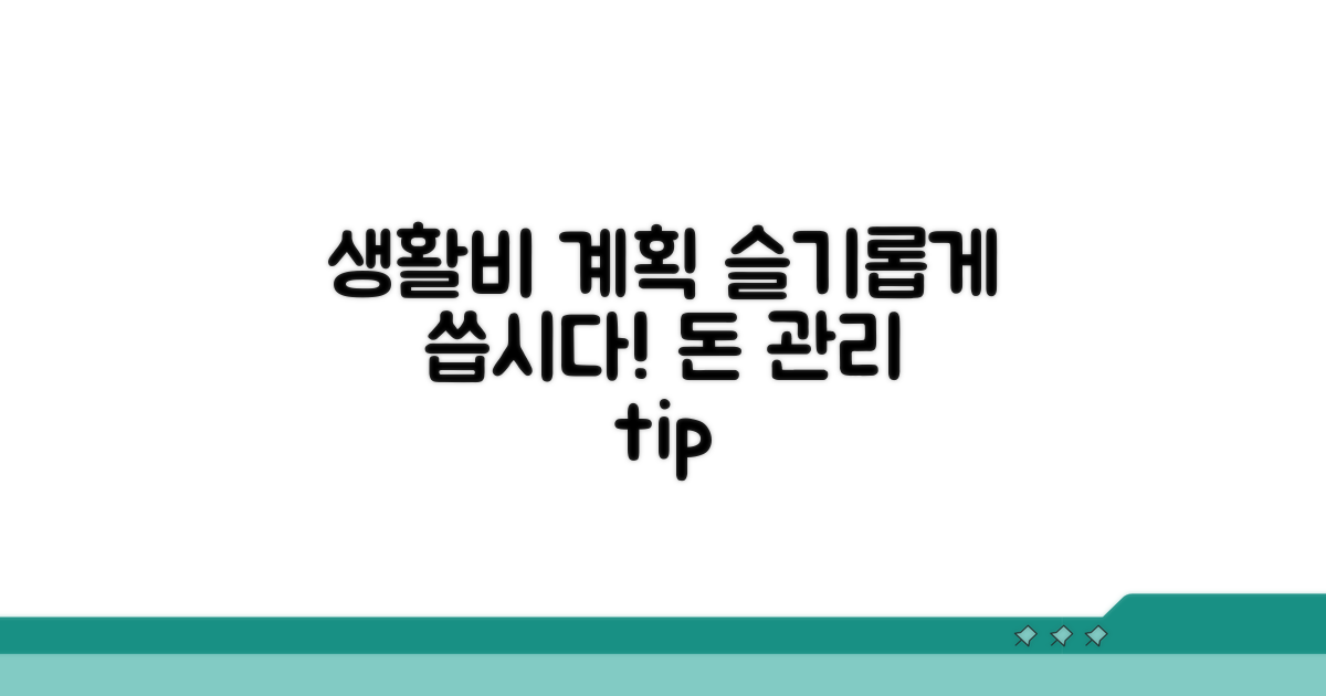 생활비 계획, 이렇게 활용해요