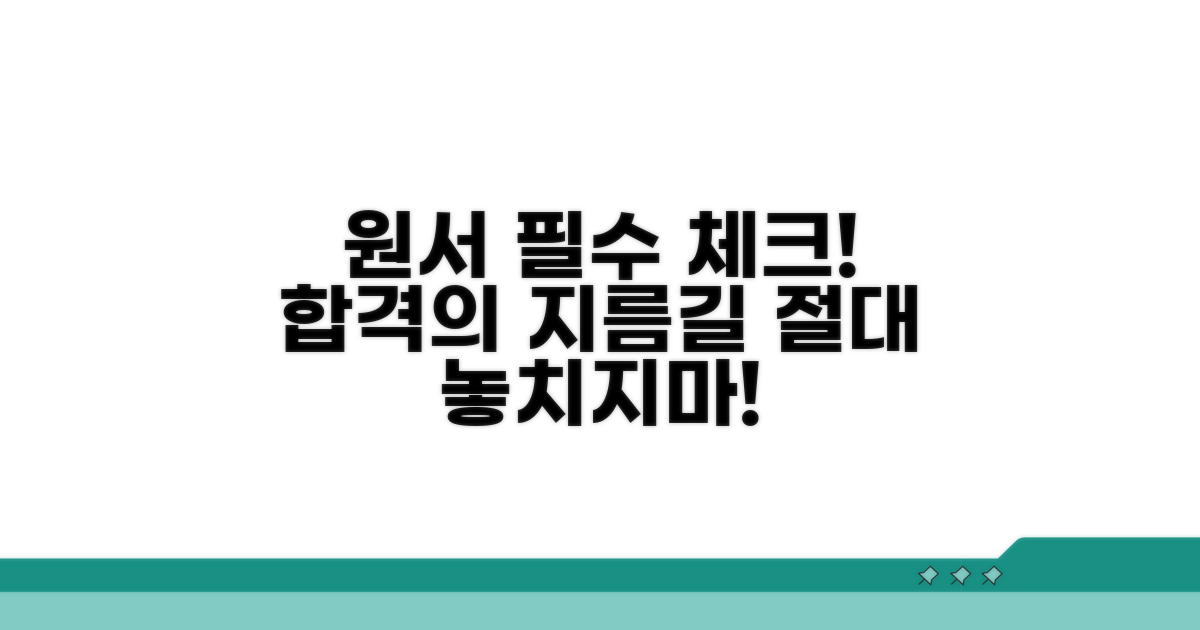 원서 작성, 이것만은 꼭!