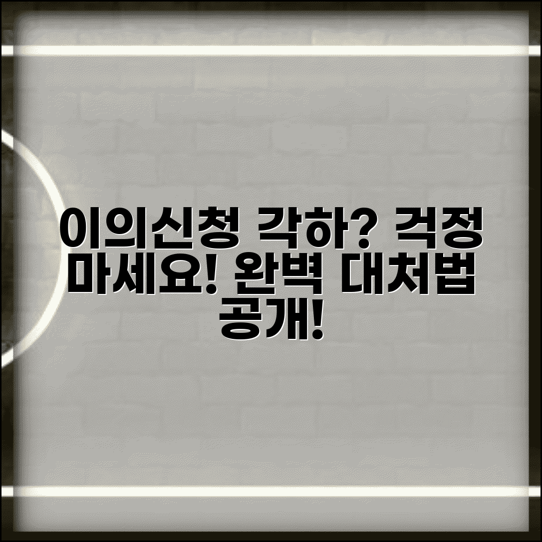 이의신청 각하 사유 대응 방법 | 이의신청 각하 시 완벽 대처법